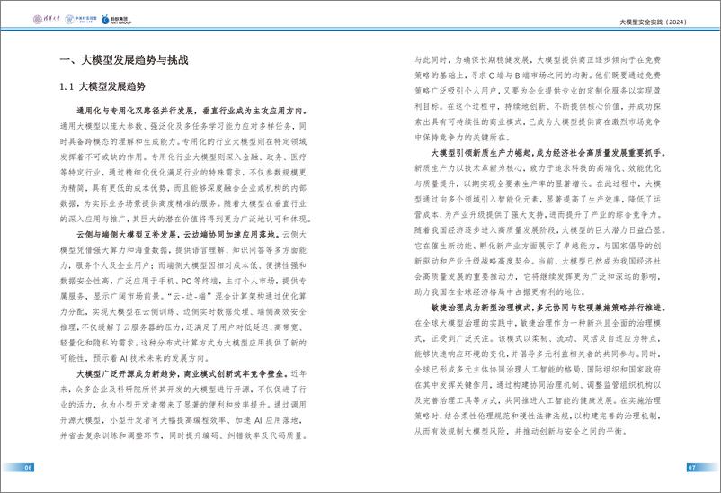 《大模型安全实践（2024）白皮书-清华大学&蚂蚁&中关村》 - 第5页预览图