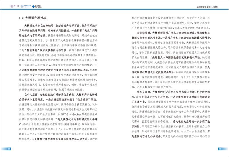 《大模型安全实践（2024）白皮书-清华大学&蚂蚁&中关村》 - 第6页预览图