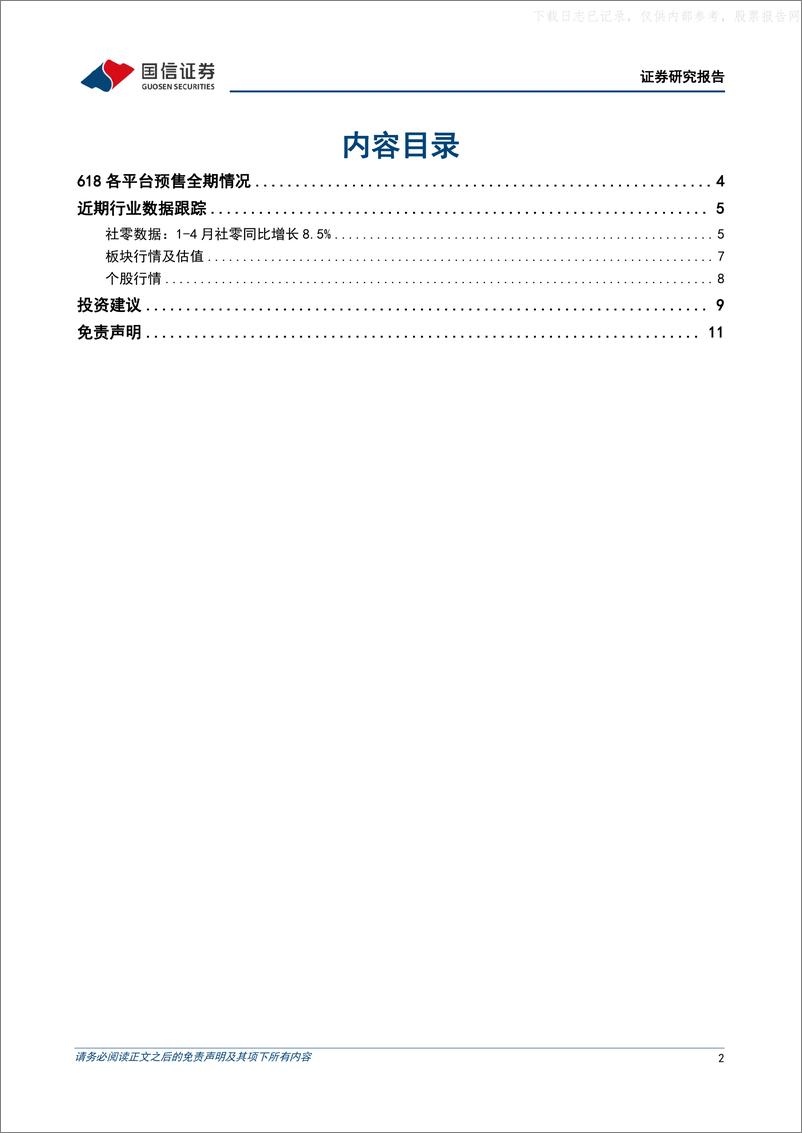 《国信证券-商贸零售行业6月投资策略暨618大促预售情况：大促推动行业整体稳步复苏，品牌分化进一步加剧-230606》 - 第2页预览图