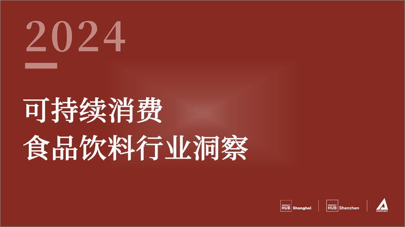 《2024可持续消费——食品饮料》 - 第1页预览图