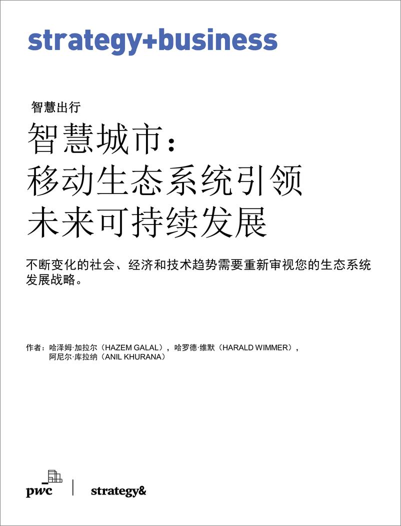 《智慧城市_移动生态系统引领未来可持续发展-普华永道》 - 第1页预览图