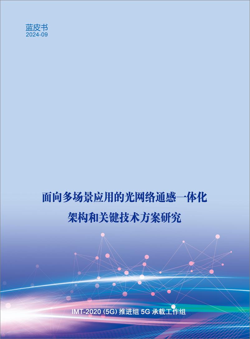 《2024年面向多场景应用的光网络通感一体化架构和关键技术方案研究报告-34页》 - 第1页预览图