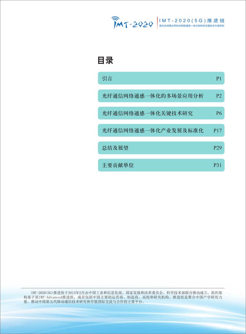 《2024年面向多场景应用的光网络通感一体化架构和关键技术方案研究报告-34页》 - 第2页预览图