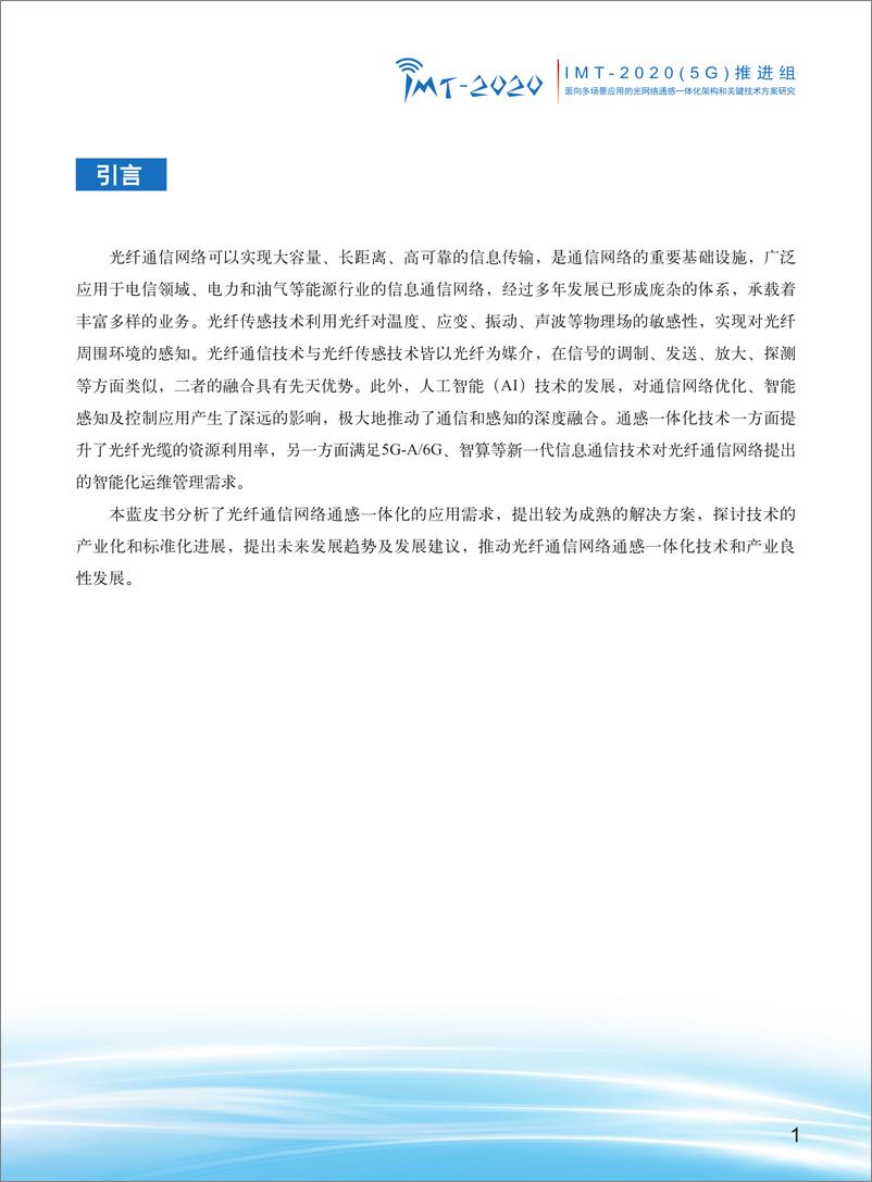 《2024年面向多场景应用的光网络通感一体化架构和关键技术方案研究报告-34页》 - 第3页预览图