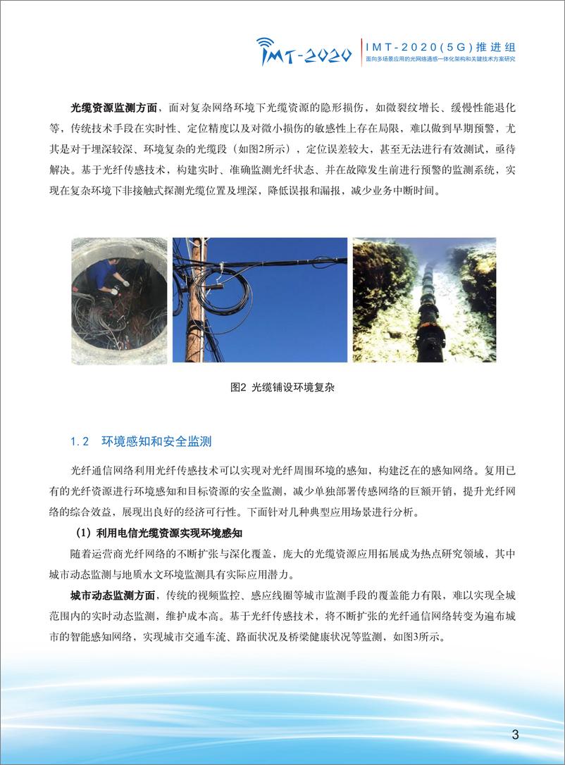 《2024年面向多场景应用的光网络通感一体化架构和关键技术方案研究报告-34页》 - 第5页预览图