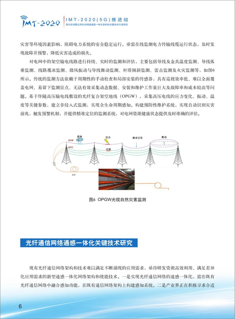 《2024年面向多场景应用的光网络通感一体化架构和关键技术方案研究报告-34页》 - 第8页预览图