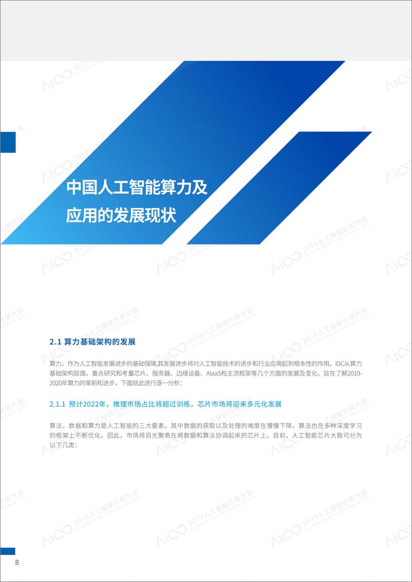 《2019-2020中国人工智能计算力发展评估报告-IDC-2019.8-31页》 - 第8页预览图