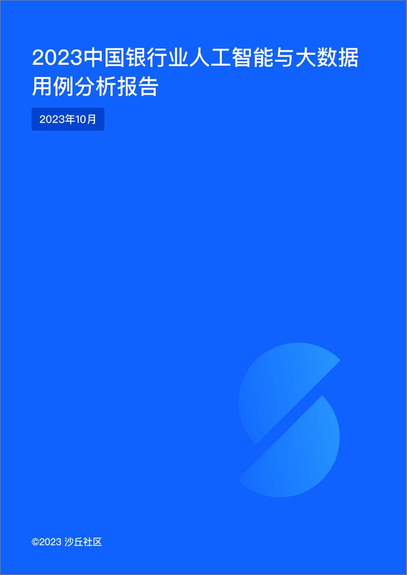 《沙丘社区：2023中国银行业人工智能与大数据用例分析报告》 - 第1页预览图