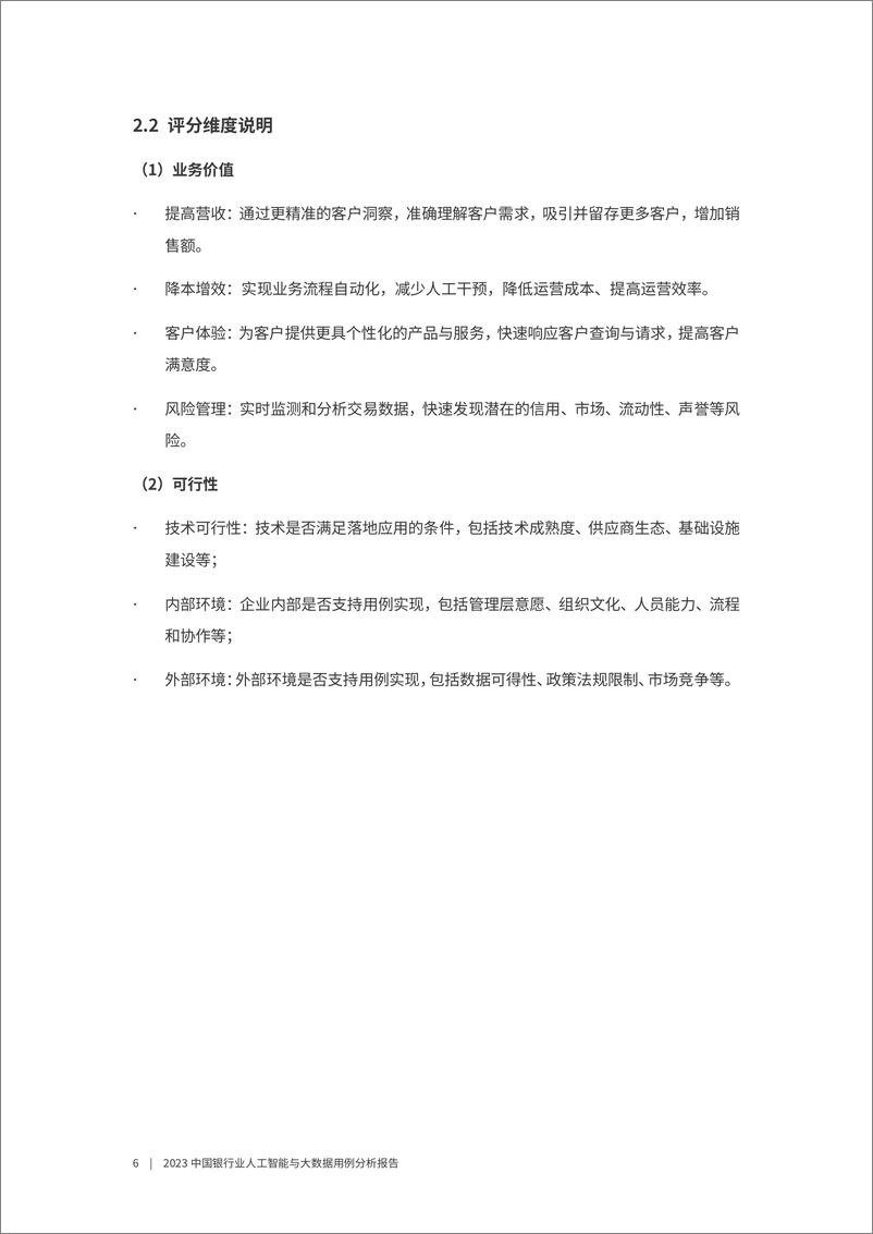 《沙丘社区：2023中国银行业人工智能与大数据用例分析报告》 - 第6页预览图