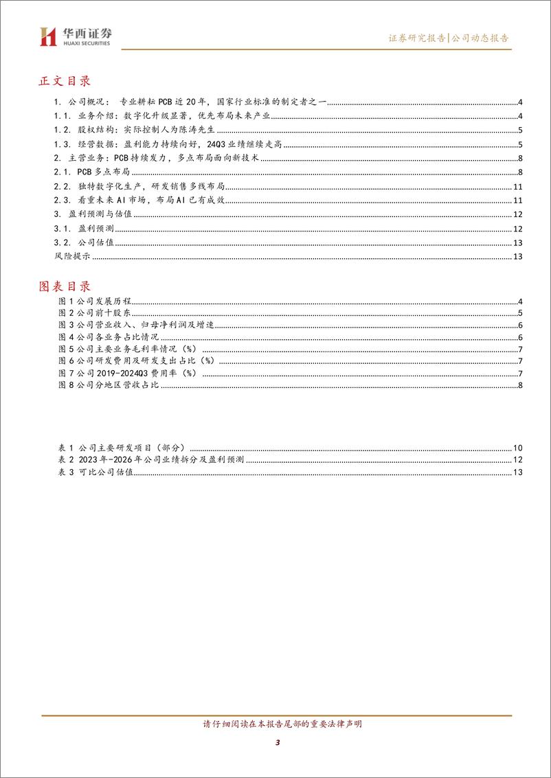 《胜宏科技(300476)加码AI产品投入，持续看好公司HDI及HLC技术积累-241126-华西证券-16页》 - 第3页预览图