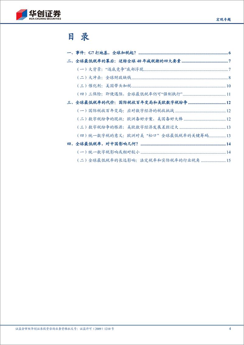 《【宏观专题】全球四十年大变局系列一：税制大变局，G7打地基，全球加税起-20210621-华创证券-19页》 - 第5页预览图