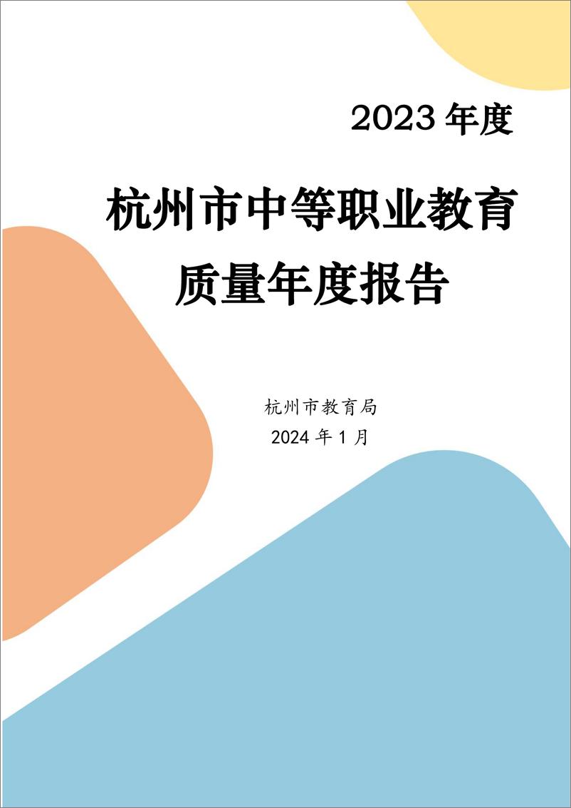 《2023杭州市中等职业教育质量年度报告》 - 第1页预览图