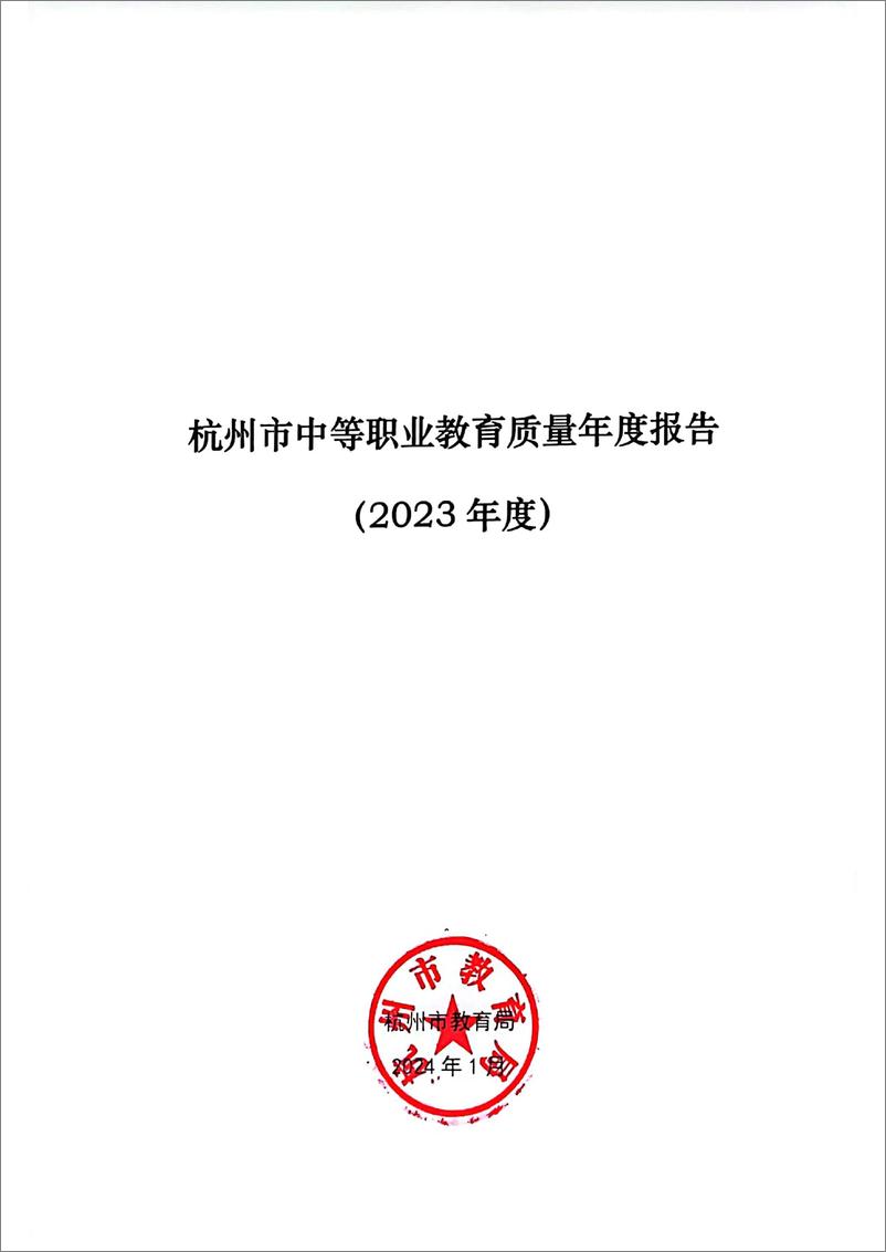 《2023杭州市中等职业教育质量年度报告》 - 第2页预览图