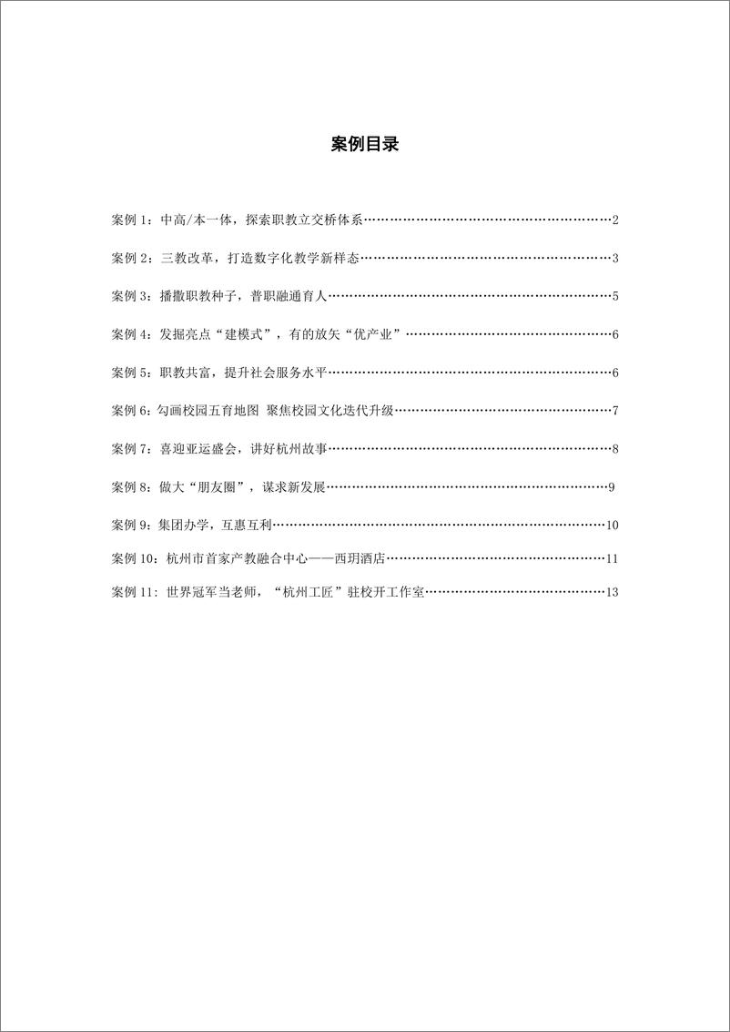 《2023杭州市中等职业教育质量年度报告》 - 第5页预览图