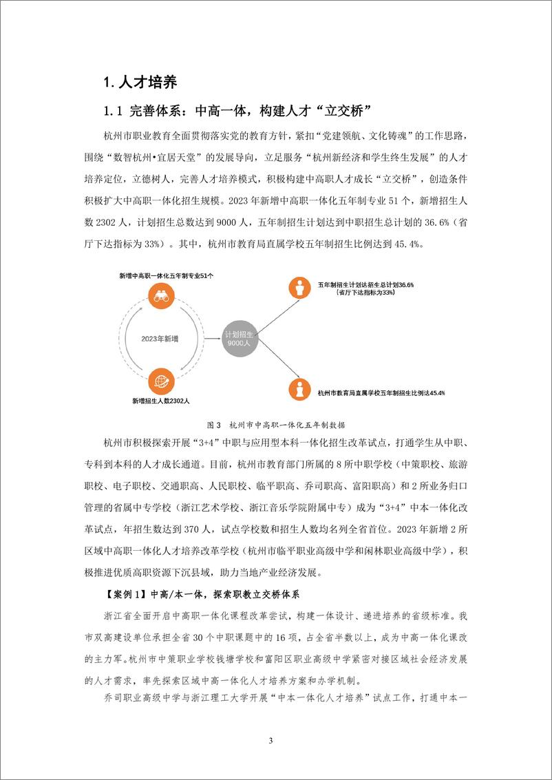 《2023杭州市中等职业教育质量年度报告》 - 第8页预览图