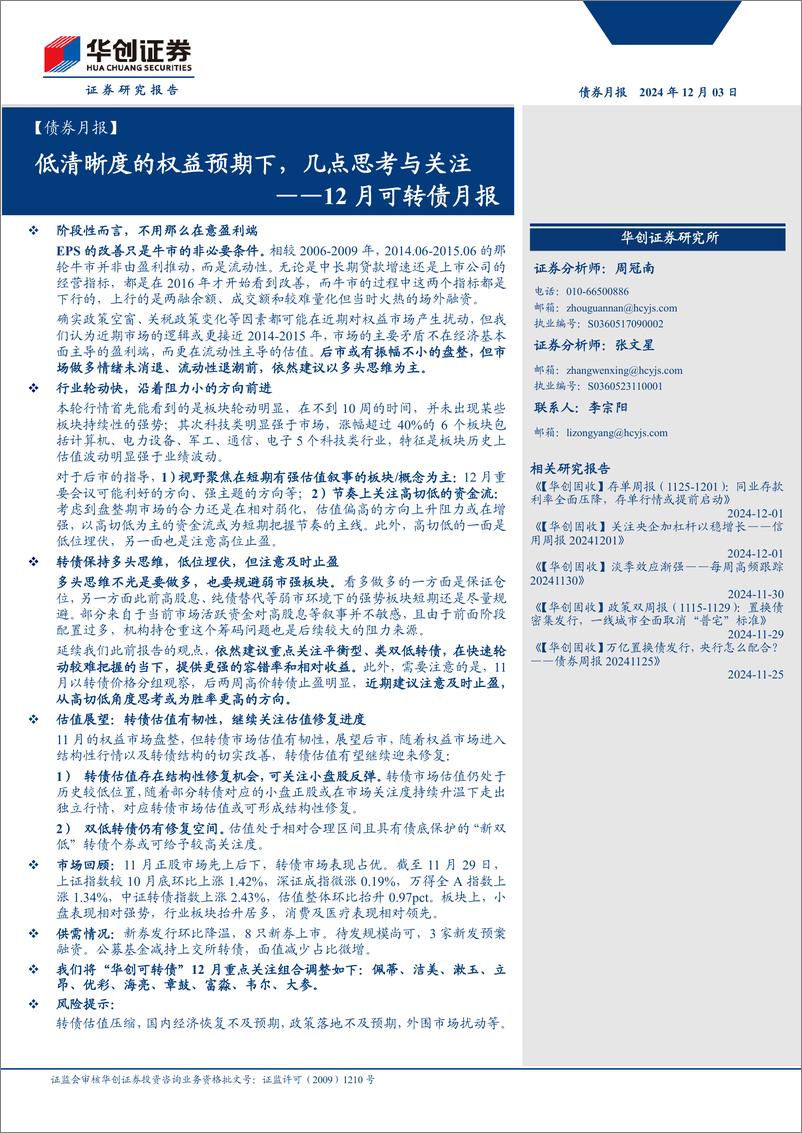 《【债券月报】12月可转债月报：低清晰度的权益预期下，几点思考与关注-241203-华创证券-23页》 - 第1页预览图