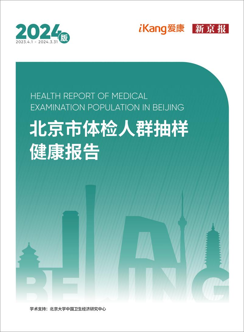 《爱康&新京报：2024版北京市体检人群抽样健康报告》 - 第1页预览图