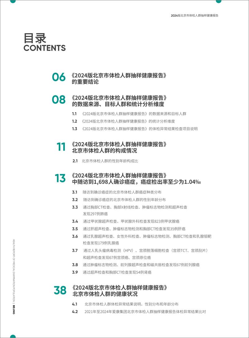 《爱康&新京报：2024版北京市体检人群抽样健康报告》 - 第4页预览图