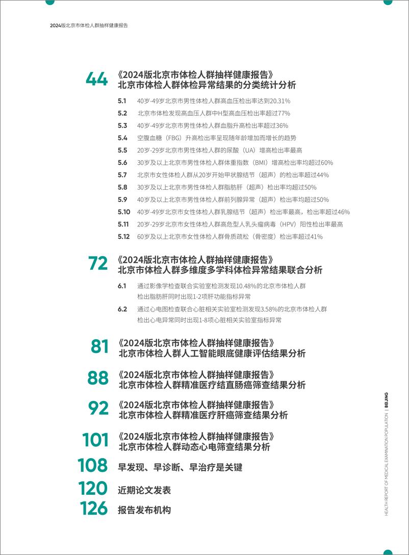 《爱康&新京报：2024版北京市体检人群抽样健康报告》 - 第5页预览图