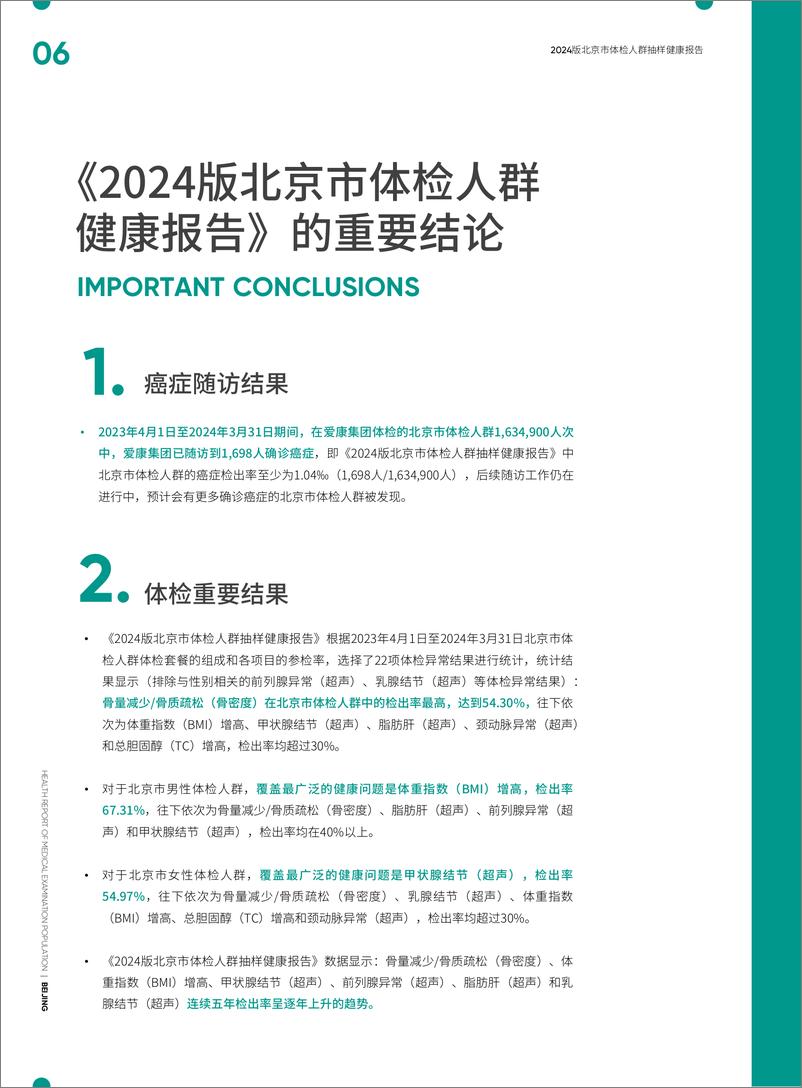 《爱康&新京报：2024版北京市体检人群抽样健康报告》 - 第6页预览图