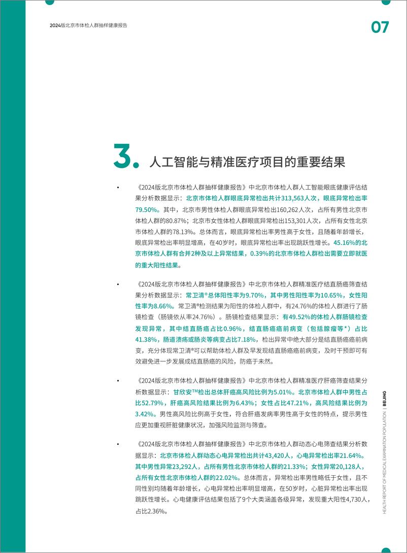 《爱康&新京报：2024版北京市体检人群抽样健康报告》 - 第7页预览图