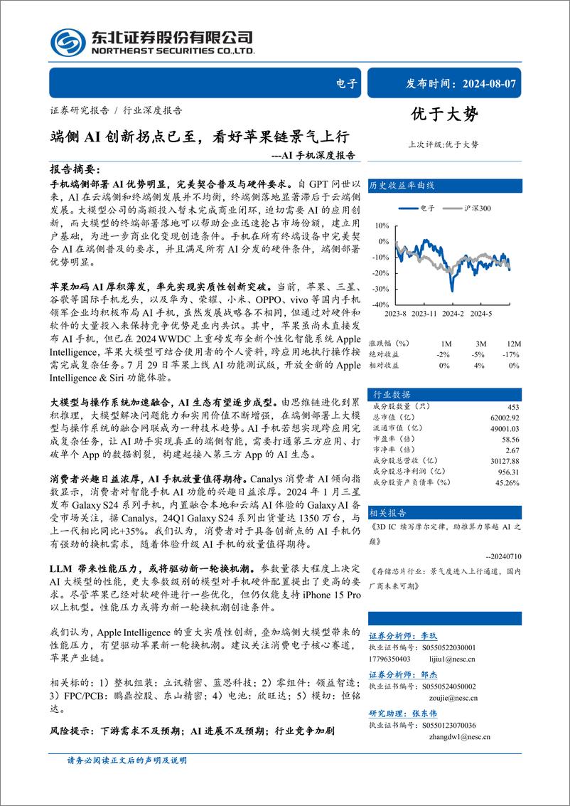 《电子行业AI手机深度报告：端侧AI创新拐点已至，看好苹果链景气上行-240807-东北证券-34页》 - 第1页预览图