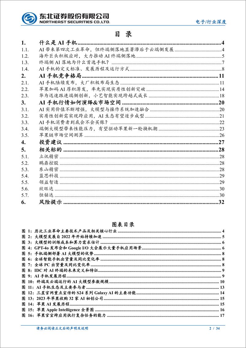 《电子行业AI手机深度报告：端侧AI创新拐点已至，看好苹果链景气上行-240807-东北证券-34页》 - 第2页预览图