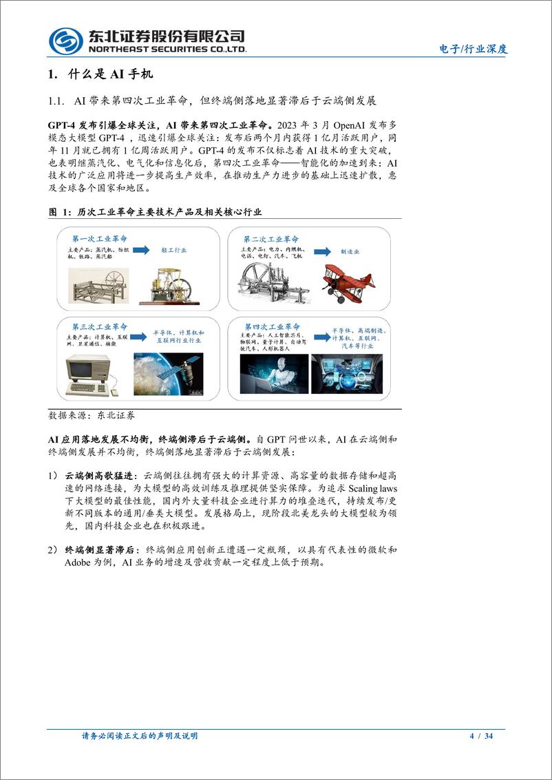 《电子行业AI手机深度报告：端侧AI创新拐点已至，看好苹果链景气上行-240807-东北证券-34页》 - 第4页预览图