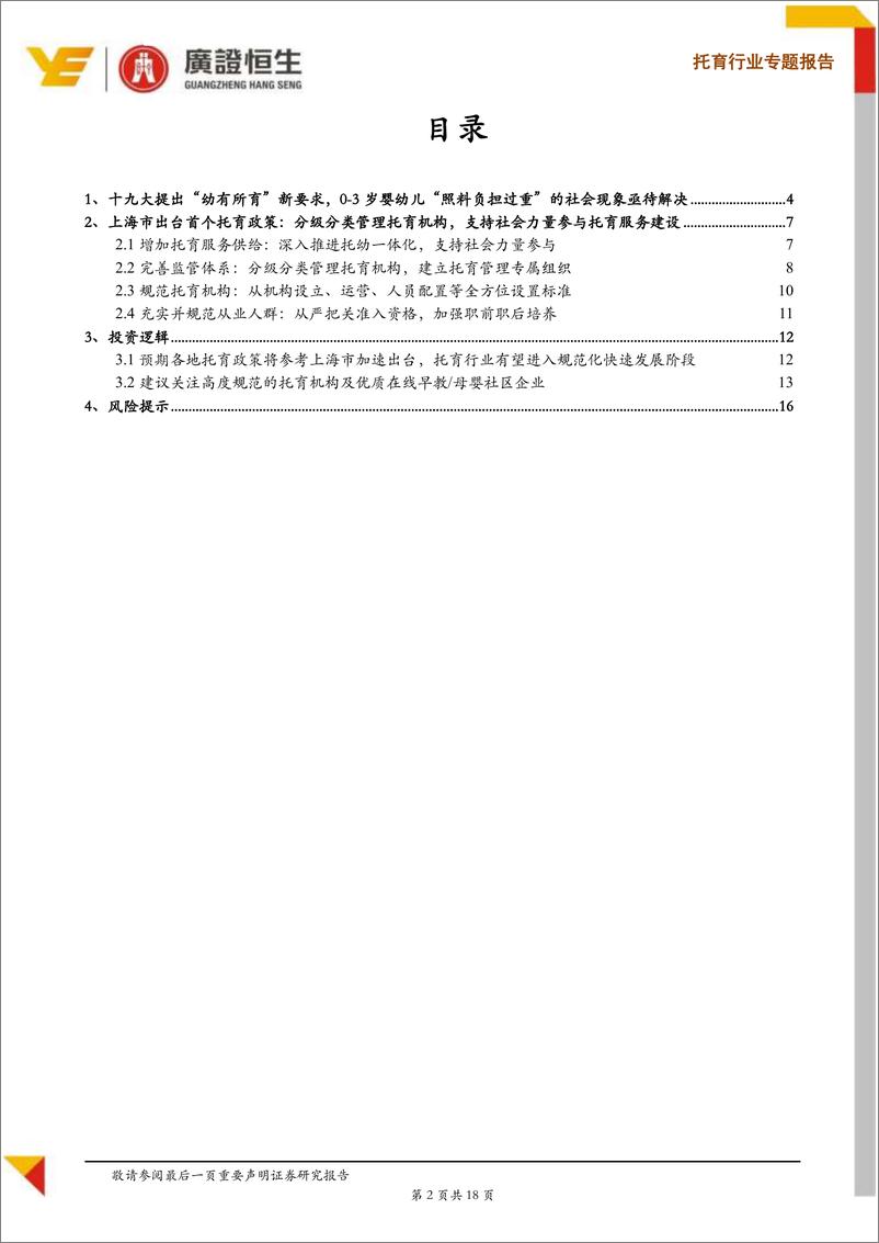 《托育行业专题报告：从“幼有所育、学有所教”的上海思路与探索，看托育行业的发展机遇-20190220-广证恒生-18页》 - 第3页预览图