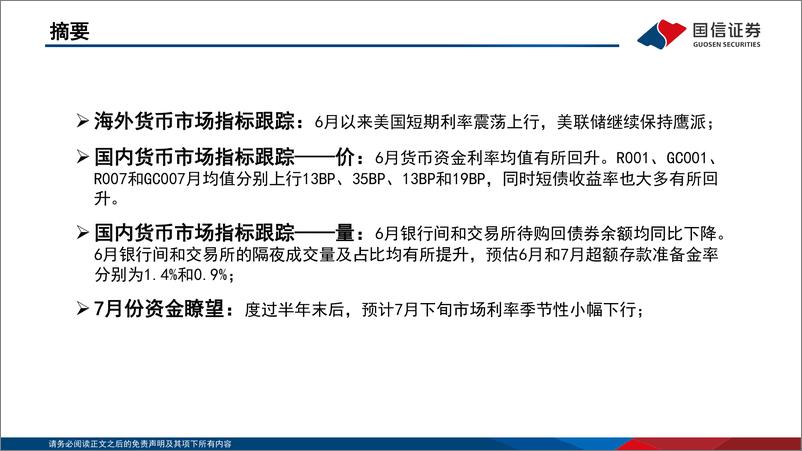 《投资策略·固定收益2022年第七期：资金观察，货币瞭望，度过半年末后7月市场利率将季节性下行-20220715-国信证券-28页》 - 第3页预览图