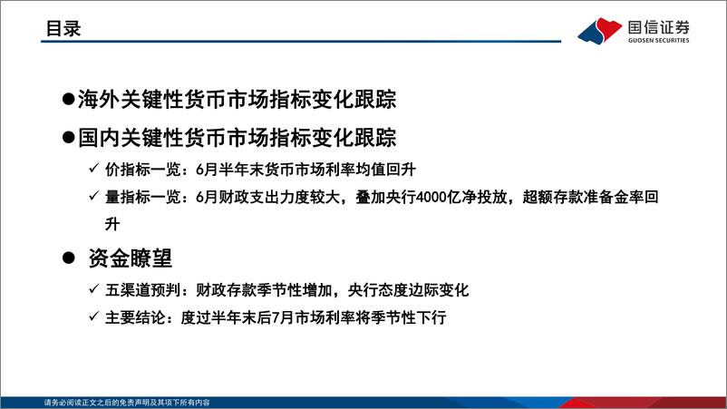 《投资策略·固定收益2022年第七期：资金观察，货币瞭望，度过半年末后7月市场利率将季节性下行-20220715-国信证券-28页》 - 第4页预览图