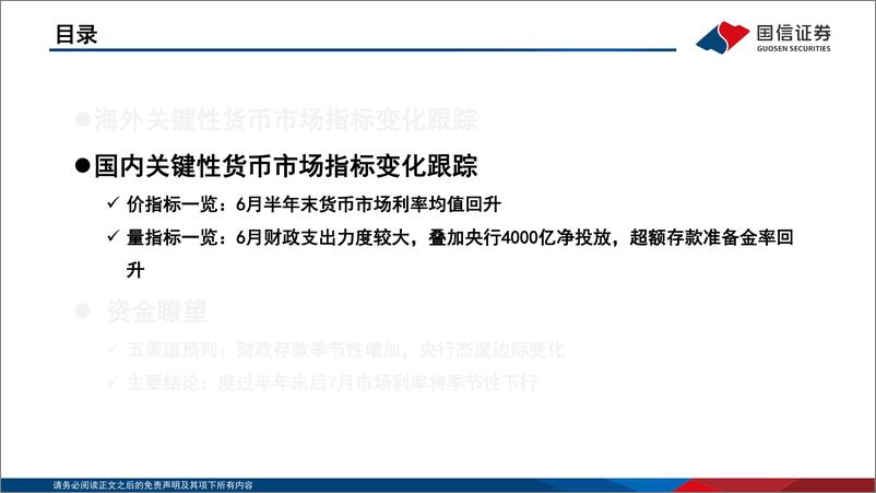 《投资策略·固定收益2022年第七期：资金观察，货币瞭望，度过半年末后7月市场利率将季节性下行-20220715-国信证券-28页》 - 第7页预览图