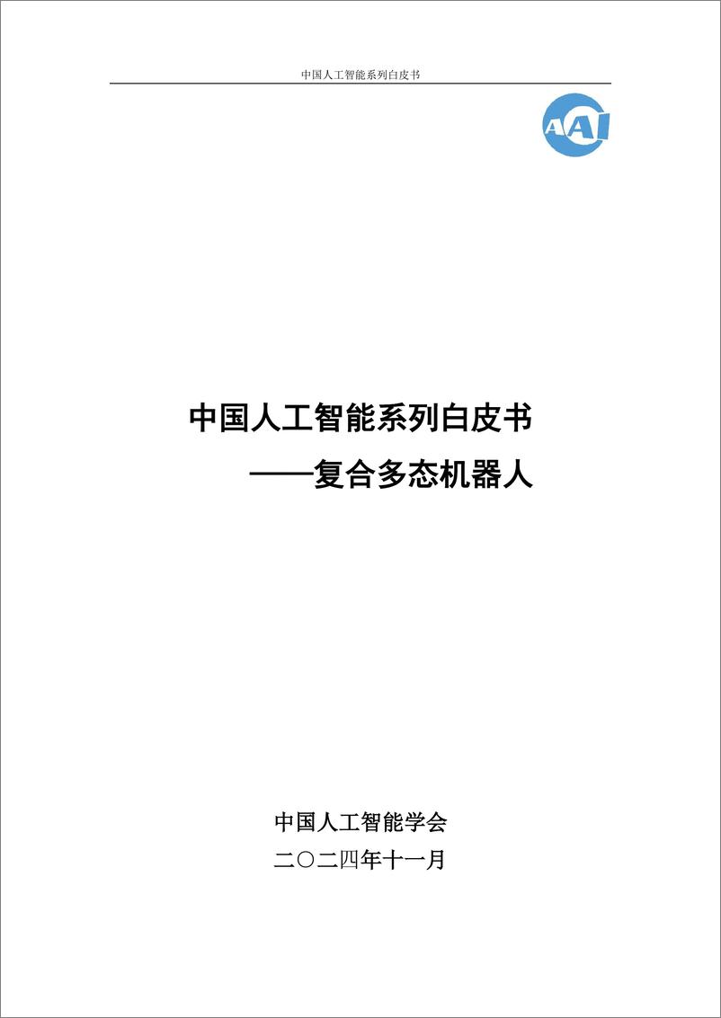 《2024年中国人工智能系列白皮书-复合多态机器人》 - 第2页预览图