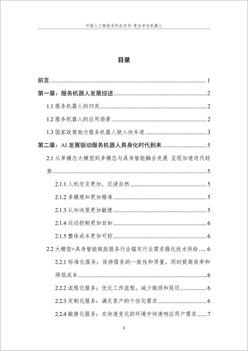 《2024年中国人工智能系列白皮书-复合多态机器人》 - 第4页预览图