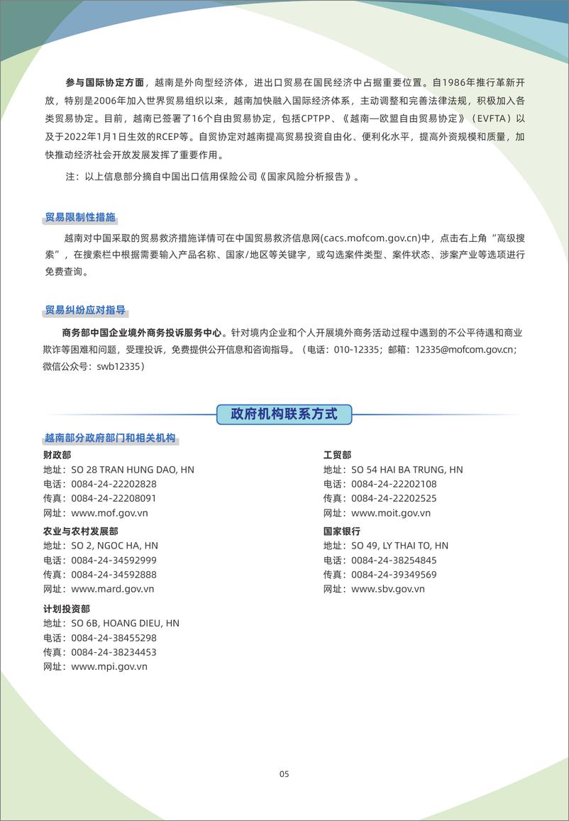 《越南贸易指南（2023年）-6页》 - 第6页预览图