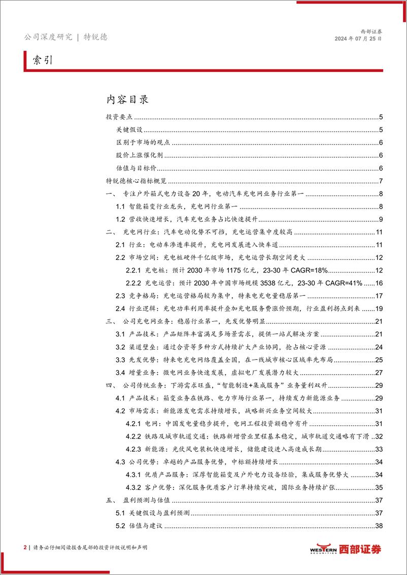 《特锐德(300001)首次覆盖报告：传统电力设备业务量利双升，充电网业务迎盈利拐点-240725-西部证券-44页》 - 第2页预览图