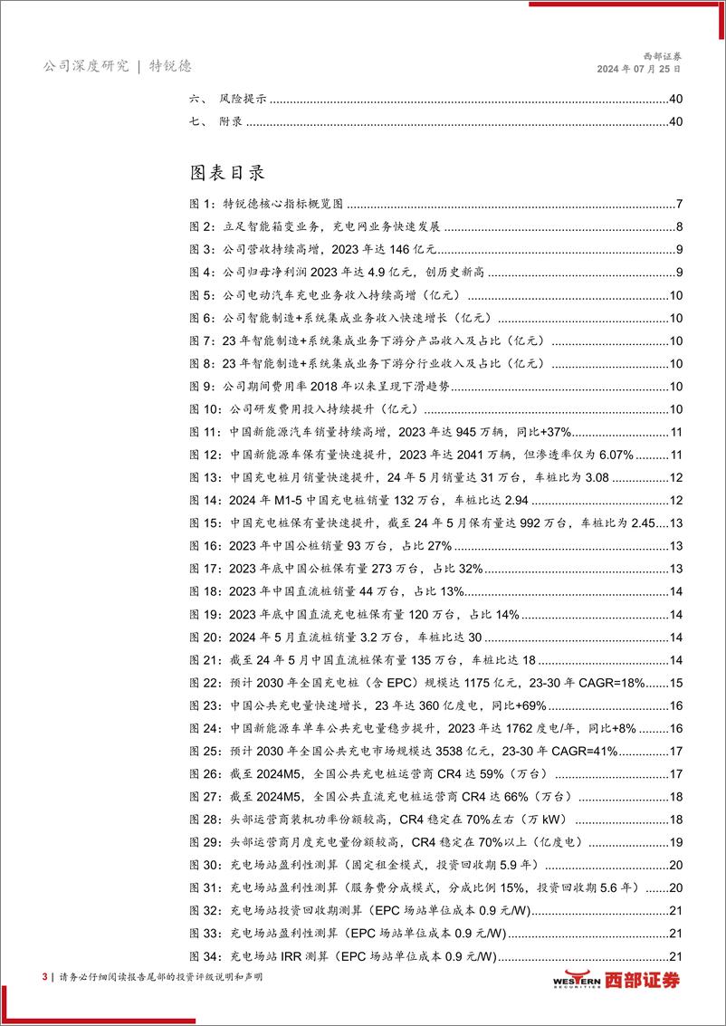 《特锐德(300001)首次覆盖报告：传统电力设备业务量利双升，充电网业务迎盈利拐点-240725-西部证券-44页》 - 第3页预览图