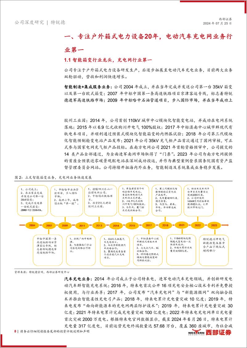 《特锐德(300001)首次覆盖报告：传统电力设备业务量利双升，充电网业务迎盈利拐点-240725-西部证券-44页》 - 第8页预览图