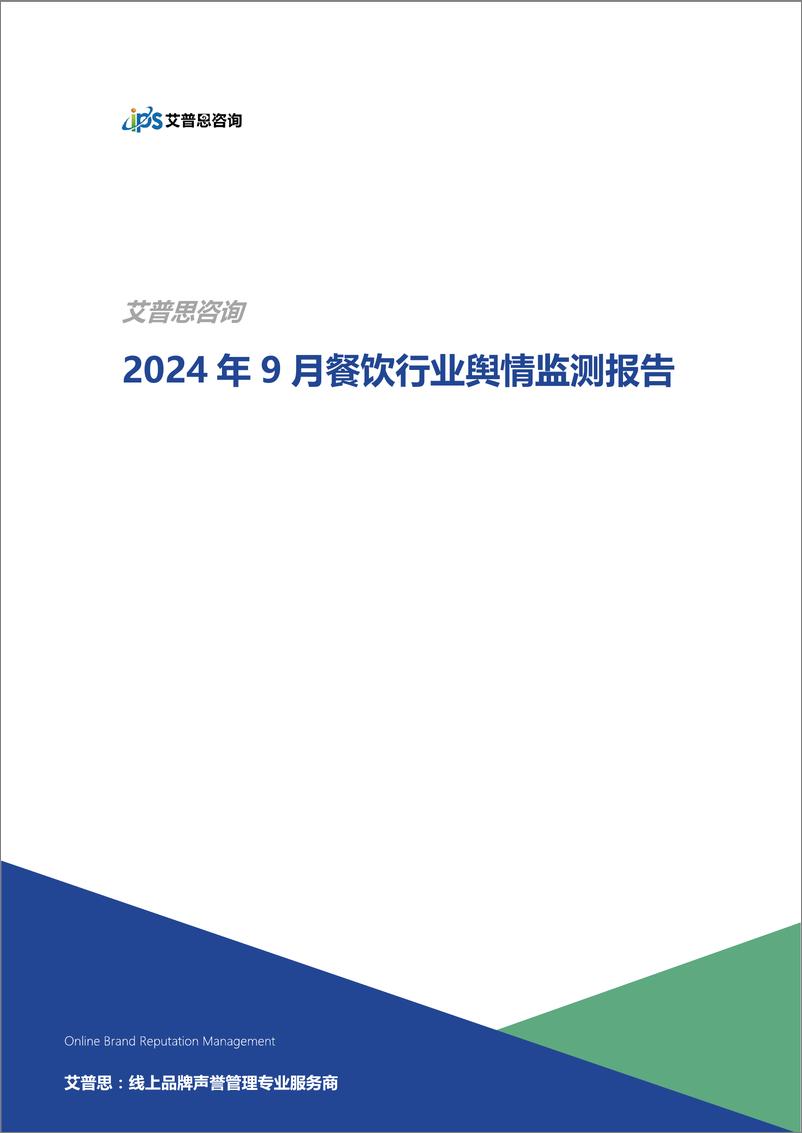 《2024年9月餐饮行业舆情监测报告-艾普思咨询-22页》 - 第1页预览图