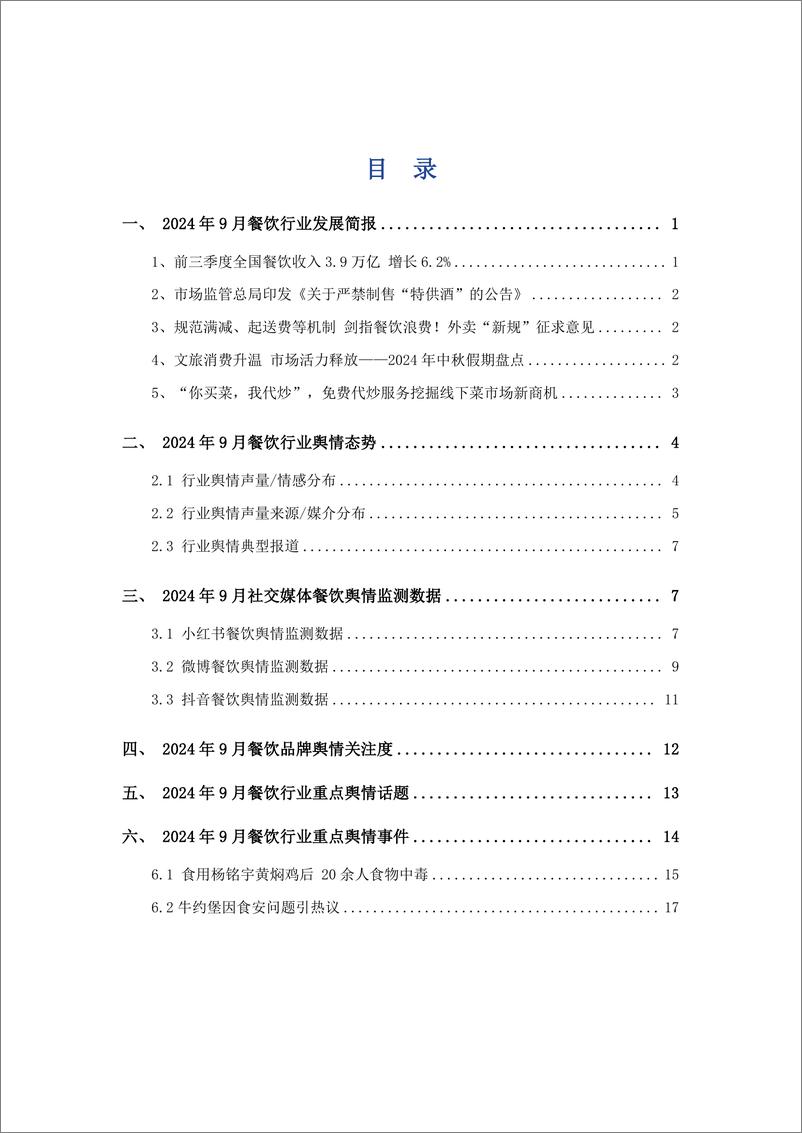 《2024年9月餐饮行业舆情监测报告-艾普思咨询-22页》 - 第2页预览图