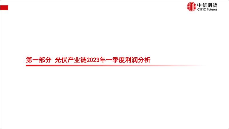 《2023年一季度光伏产业链利润拆解及下游装机收益率测算-20230605-中信期货-16页》 - 第5页预览图