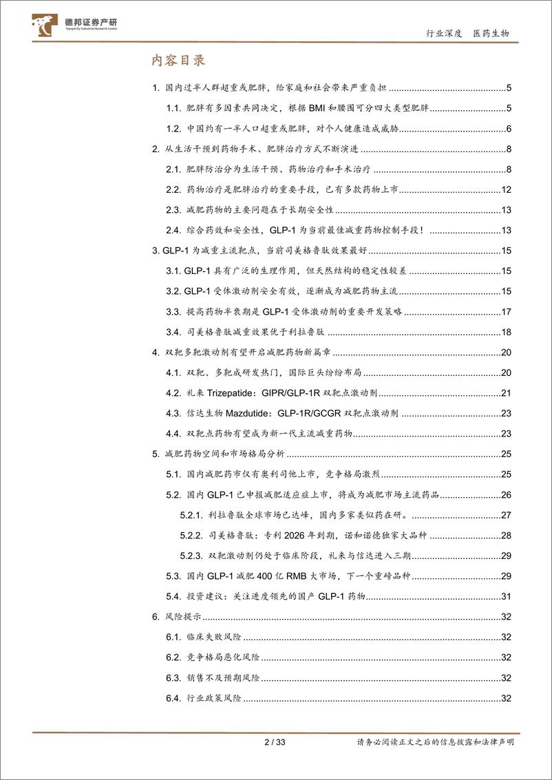 《医药生物行业减重药物专题：400亿量级黄金赛道，GLP1类药物减重市场正高速增长-20221009-德邦证券-33页》 - 第3页预览图