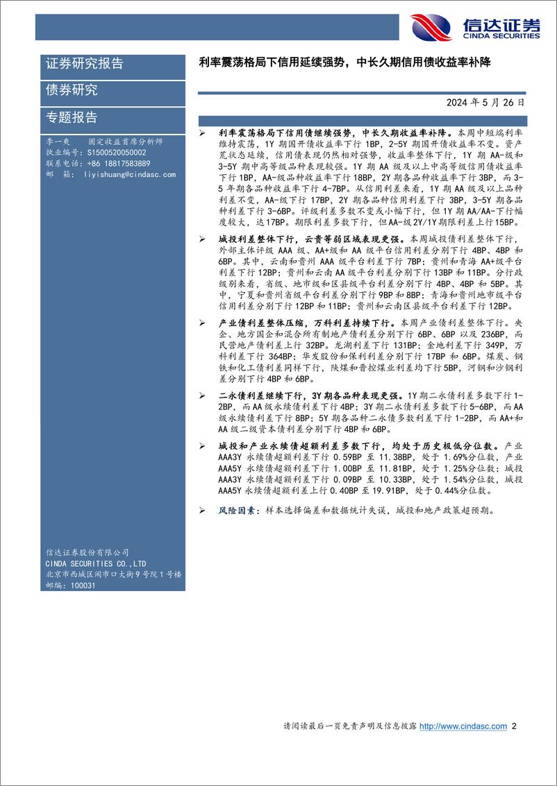 《信用利差跟踪：利率震荡格局下信用延续强势，中长久期信用债收益率补降-240526-信达证券-11页》 - 第2页预览图