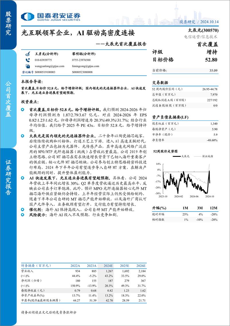 《太辰光(300570)首次覆盖报告：光互联领军企业，AI驱动高密度连接-241014-国泰君安-19页》 - 第1页预览图