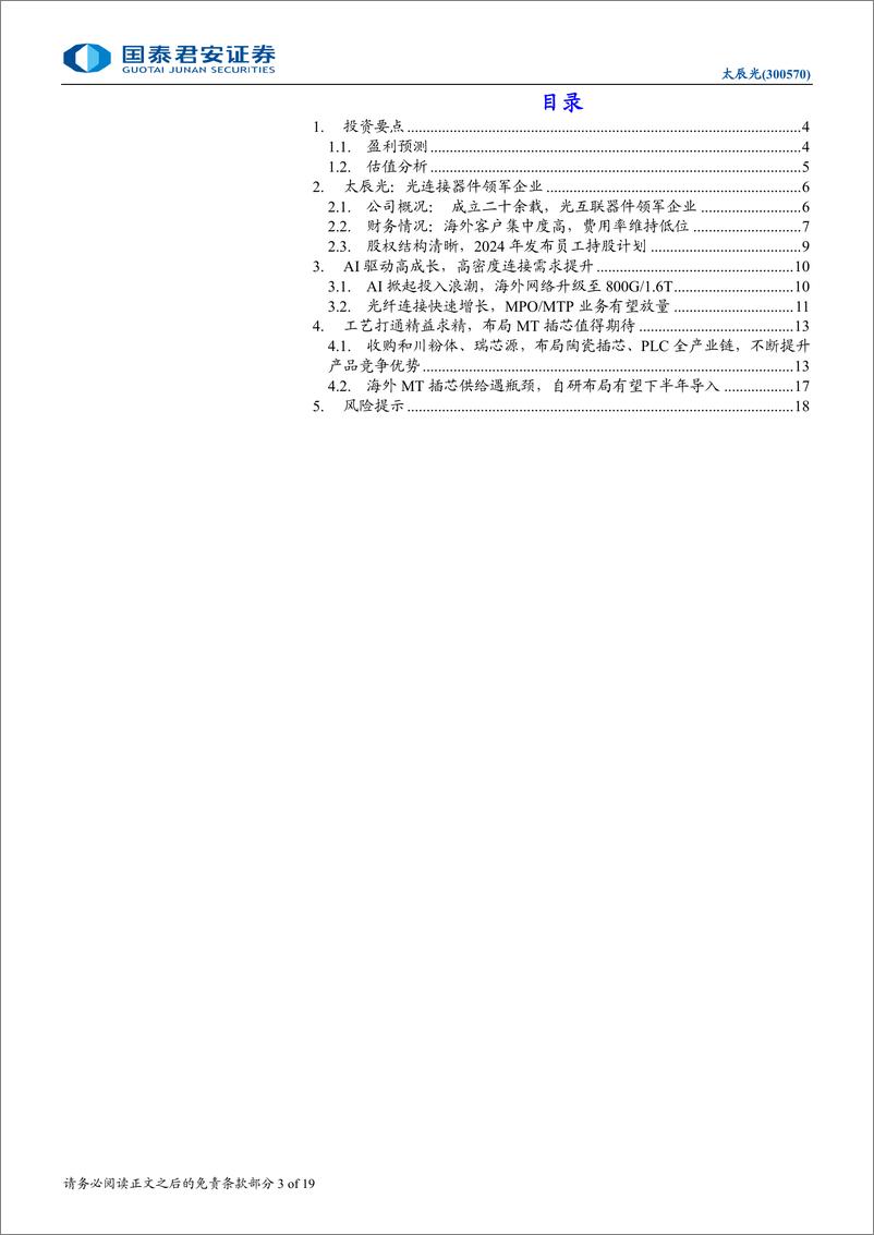 《太辰光(300570)首次覆盖报告：光互联领军企业，AI驱动高密度连接-241014-国泰君安-19页》 - 第3页预览图