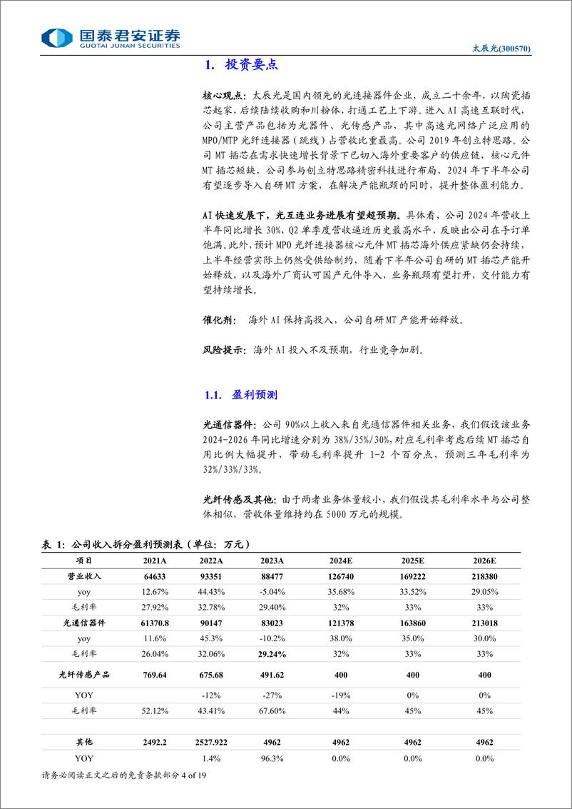 《太辰光(300570)首次覆盖报告：光互联领军企业，AI驱动高密度连接-241014-国泰君安-19页》 - 第4页预览图