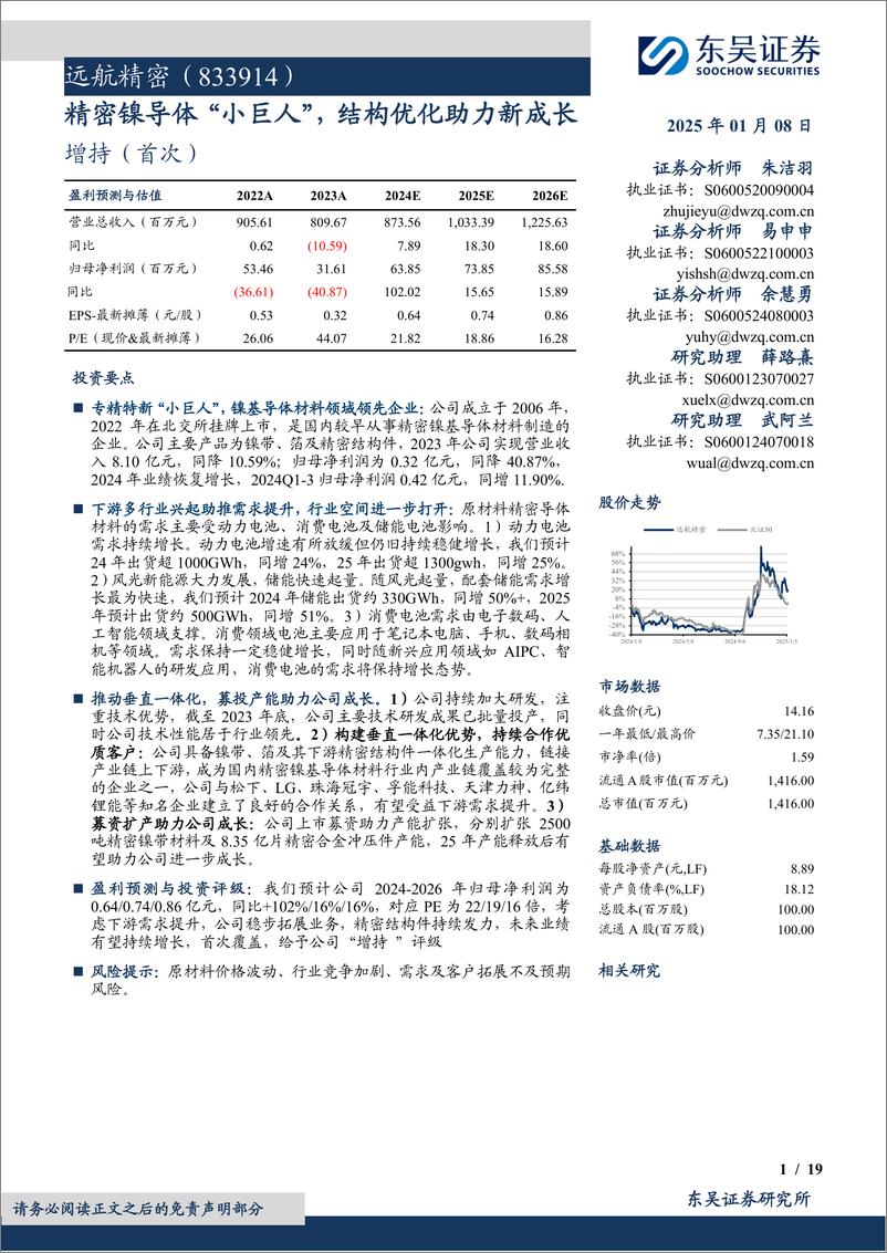 《远航精密(833914)精密镍导体“小巨人”，结构优化助力新成长-250108-东吴证券-19页》 - 第1页预览图