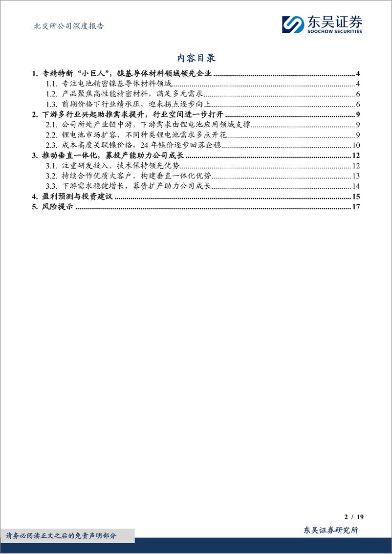 《远航精密(833914)精密镍导体“小巨人”，结构优化助力新成长-250108-东吴证券-19页》 - 第2页预览图