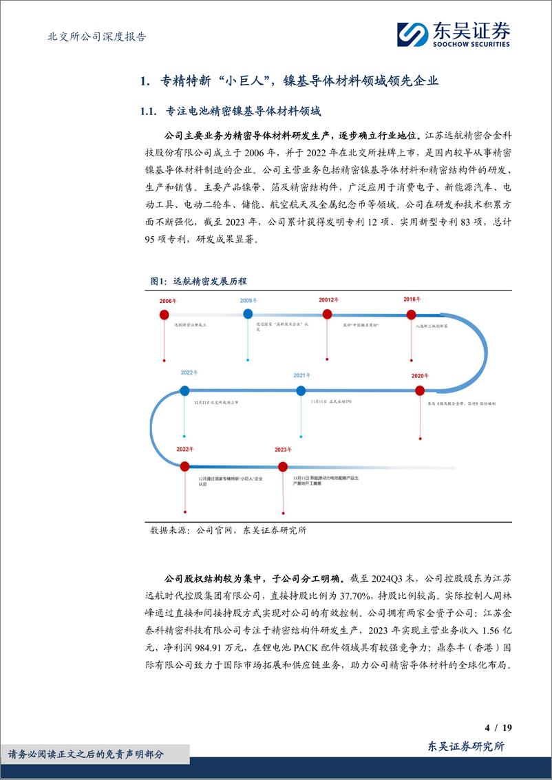 《远航精密(833914)精密镍导体“小巨人”，结构优化助力新成长-250108-东吴证券-19页》 - 第4页预览图