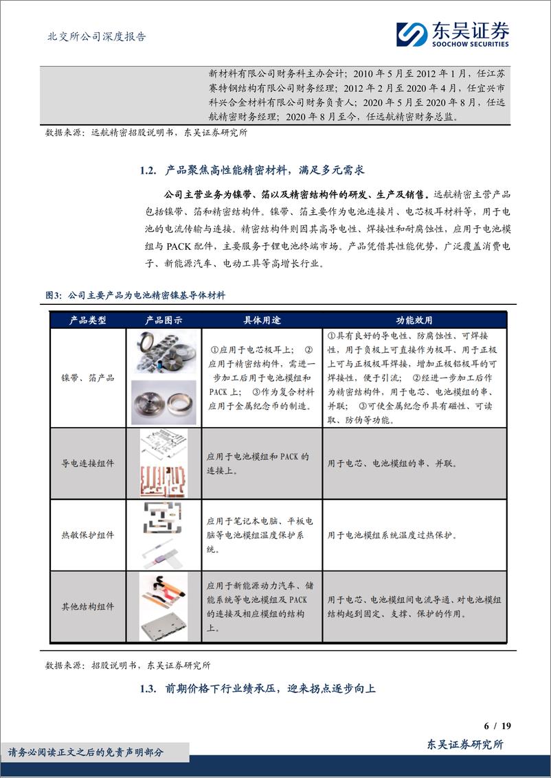 《远航精密(833914)精密镍导体“小巨人”，结构优化助力新成长-250108-东吴证券-19页》 - 第6页预览图